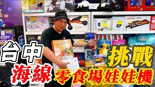 台中海線~挑戰零食場娃娃機!!!【阿北出市啦】