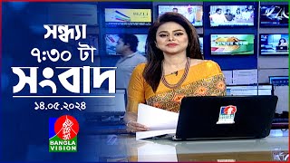 সন্ধ্যা ৭:৩০টার বাংলাভিশন সংবাদ | BanglaVision 7:30 PM News Bulletin | |14 May 2024 |  Bangla News