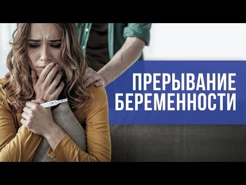 Что такое аборт. Мифы об аборте. Как безопасно прервать беременность.