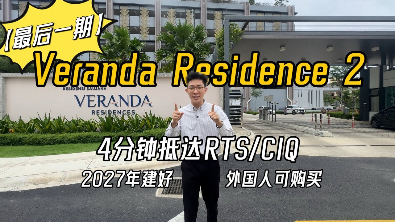 2027年就能交房？0头期 + 低密度！MBW City – Veranda 为什么现在值得看？