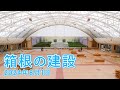 箱根の建設_2024年8月1日(令和6年8月1日 光輪祭 開式前配信映像)