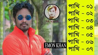 ইমন খানের পাখি সিরিজের সব গান | Emon Khan | Pakhi All song | SK Khan | Bangla Song