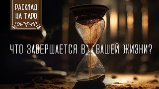 Что завершается в вашей жизни?