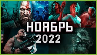 Игры Ноября 2022 | Во что поиграть — Ноябрь 2022 | Новые игры PC, PS4, PS5, Xbox Series X|S