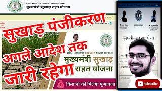 Sukhad Form Kaise Bhare | Sukhad Rahat Last Date | Sukhad Rahat online Kaise Kare | Sukhad Last Date