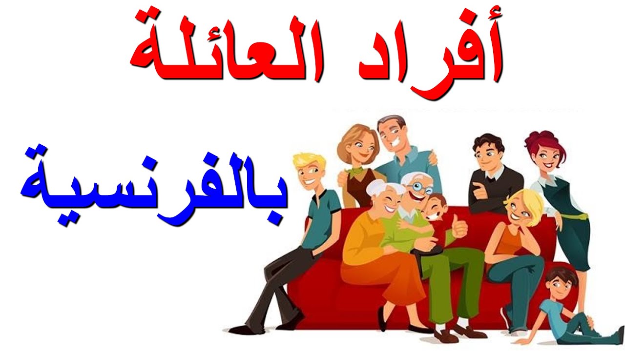 أفراد العائلة باللغة الفرنسية Youtube