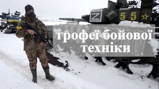 Наші трофеї: топ-10 зразків бойової техніки РФ, які захопила Україна