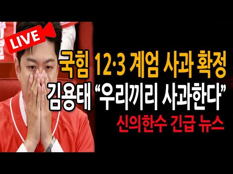 <strong>김용태</strong> "우리끼리 사과 하겠다" / 2025.11.27