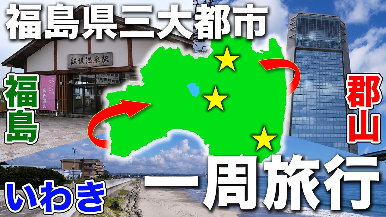 【福島県ひとり旅】福島・いわき・郡山を1泊2日で巡ってみた！