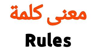 معنى كلمة Rules | الصحيح لكلمة Rules | المعنى العربي ل Rules | كيف تكتب كلمة Rules | كلام إنجليزي