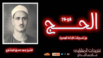 لأول مرة | المنشاوي سورة الحج (58-78) عام 1956 | تلاوة نادرة بصوت أسطوري