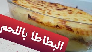 صحن البطاطا باللحم المفروم وجبة سهلة التحضير وبطعم لذيذ جدا #سلسلة_اكلات_رمضان_الفيديو_السابع_عشر