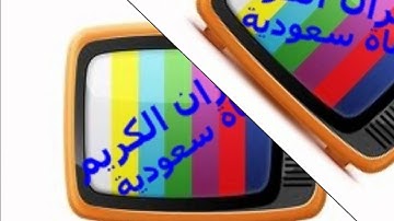 سورة التين محمد البراك