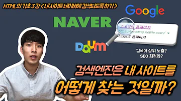 HTML 기초 강좌 3강 내 사이트 네이버에 검색되도록 만들기 검색엔진의 원리는 크롤러와 SEO는 뭘까