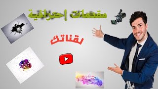 كرومات مميزة جاهزة لقناتك وقابلة للتعديل || إنترو بدون إسم