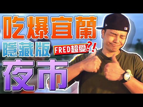 宜蘭隱藏版夜市！竟然就在稻田間？FRED大讚想再去一次！｜佛瑞德遊記｜