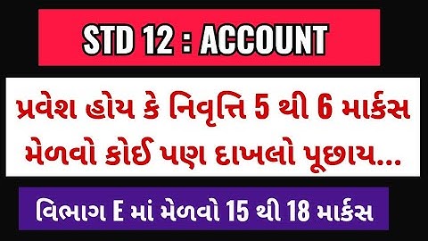 ધોરણ ૧૨ ભાગીદારનો પ્રવેશ || STD 12 ACCOUNT CH 5 || DHORAN 12 ACCOUNT CH 5 || BHAGIDAR NO PRAVESH