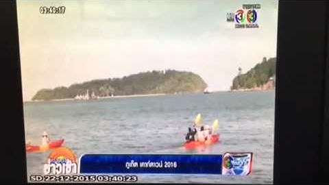 งานแถลงข่าวภูเก็ตเคาท์ดาวน์ -ช่อง 3-