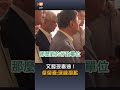 【要聞】又發現毒油！ 卓榮泰：深感抱歉