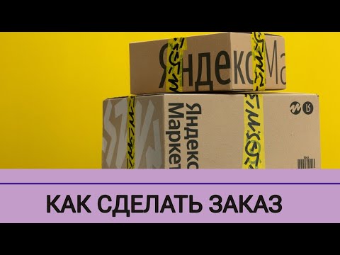 Как Сделать Заказ На Яндекс Маркете