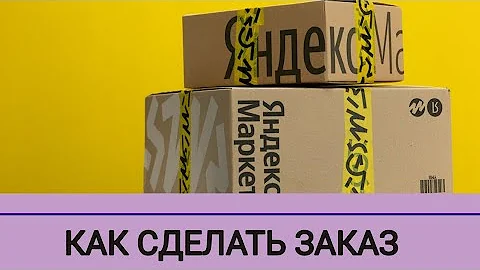 Как посмотреть свои заказы на Яндекс Маркете