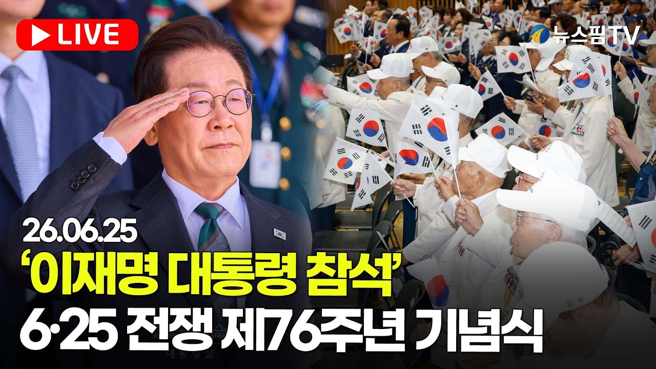 [스팟Live] '이재명 대통령 참석'...6·25 전쟁 제76주년 기념식 생중계 | 26.06.25