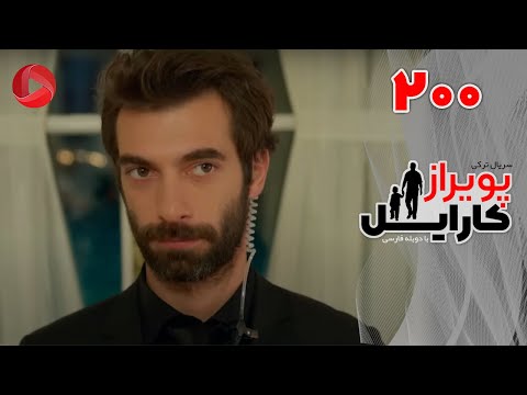Poyraz Karayel - Episode 200 - سریال پویراز کارایل – قسمت 200– دوبله فارسی