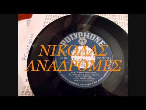 ΧΑΡΙΣΜΑΤΑ ΕΧΕΙΣ ΠΟΛΛΑ ΘΕΟΔΩΡΟΣ ΓΚΑΝΤΙΔΗΣ