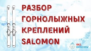 Разбор горнолыжных креплений Salomon (ч1)