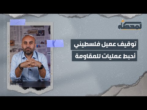 توقيف عميل فلسطيني أحبط عمليات المقاومة