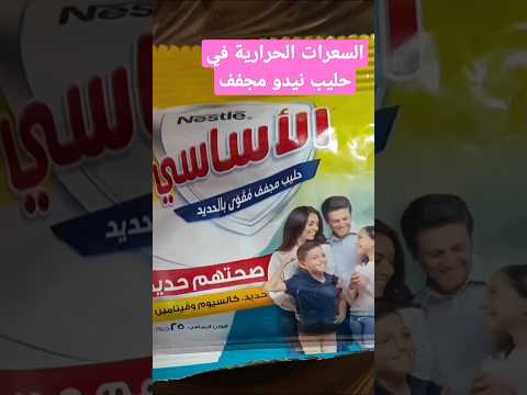 السعرات الحرارية في حليب نيدو مجفف   