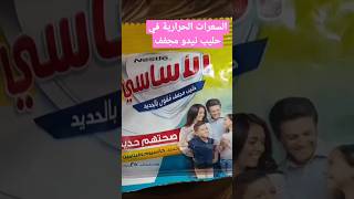 السعرات الحرارية في حليب نيدو مجفف food chip cooking