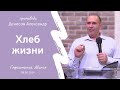 Денисов Александр | Хлеб жизни | 09.05.2024