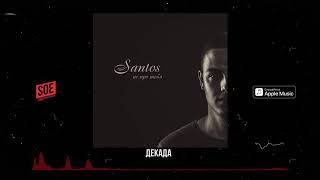 SANTOS - Декада