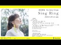 【試聴動画】2020.3.25発売 新田恵海 Re-DebutSG「Sing Ring」