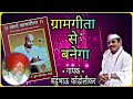Ghar Ghar me jayenge घर-घर में जायेंगे, ग्रामगीता से बनेगा- बंडुभाऊ कोंडोलीकर (गीत- ऋषी घुसरकर म.)