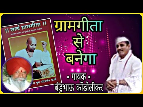 ghar-ghar-me-jayenge-घर-घर-में-जायेंगे,-ग्रामगीता-से-बनेगा--बंडुभाऊ-कोंडोलीकर-(गीत--ऋषी-घुसरकर-म.)