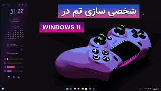 آموزش ساخت تم گیمینگ در ویندوز 11 [Customize Windows 11 Theme]