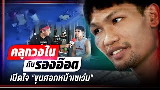 เปิดใจ "ขุนศอกหน้าเซเว่น" คมแสน ชูวัฒนะ | คลุกวงในกับ รองอ๊อด