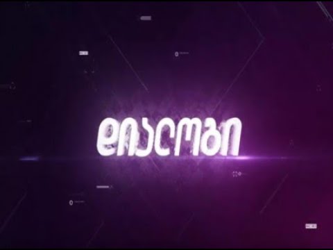 გადაცემა \"დიალოგი\" რა უნდა ვიცოდეთ სეზონურ ვირუსებთან დაკავშირებით 1.10.2019