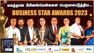 மகத்தான பிசினஸ்மேன்களை பெருமைப்படுத்திய மாபெரும் விழா | Naanayam vikatan Business Star Award 2023