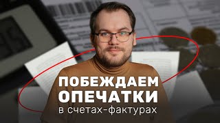 Как избавиться от опечаток и гарантировать себе вычет по НДС?