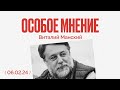 Особое мнение / Виталий Манский // 06.02.24