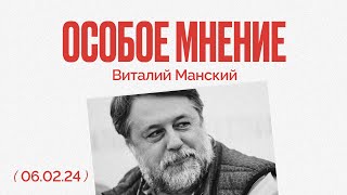 Особое мнение / Виталий Манский // 06.02.24