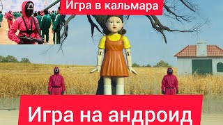 🎈Игра в кальмара🎈🔸игра на андроид🔸