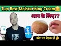 Qv Moisturising Cream Or Cetaphil Cream कोन है सबसे  Best 👌