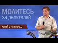 &quot;Молитесь за делателей&quot;. Проповедь Юрия Стогниенко.