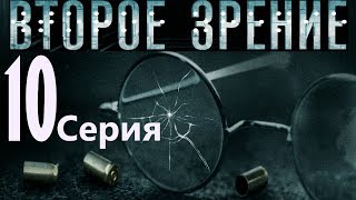 Второе зрение. Серия 10/ 2016 / Сериал / HD 1080p