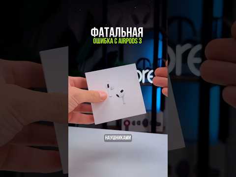 ФАТАЛЬНАЯ ОШИБКА - с AirPods 3 🥲🎧
