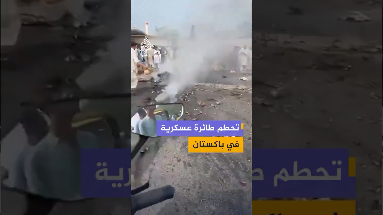 مشاهد متداولة توثق لحظة تحطم طائرة تدريب تابعة للقوات الجوية الباكستانية بالقرب من مدينة مردان